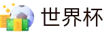 2026世界杯足球竞猜(SHIJIEBEI)赛事竞猜平台